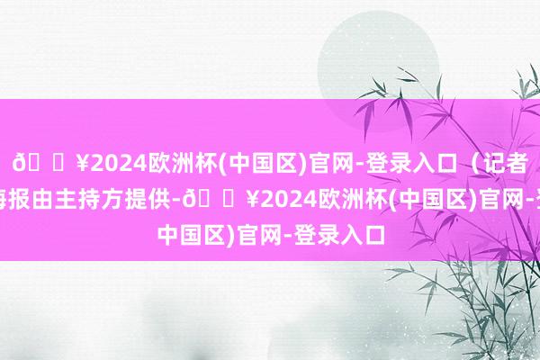 🔥2024欧洲杯(中国区)官网-登录入口（记者白瀛）　　海报由主持方提供-🔥2024欧洲杯(中国区)官网-登录入口