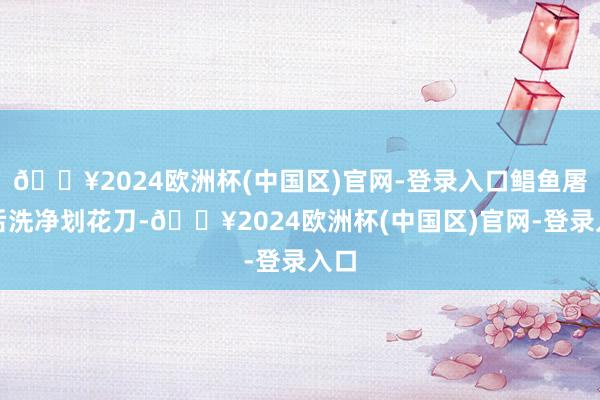 🔥2024欧洲杯(中国区)官网-登录入口鲳鱼屠宰后洗净划花刀-🔥2024欧洲杯(中国区)官网-登录入口