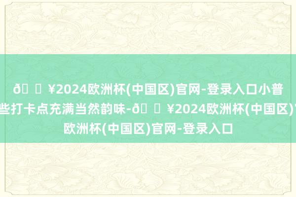 🔥2024欧洲杯(中国区)官网-登录入口小普陀、福泉山这些打卡点充满当然韵味-🔥2024欧洲杯(中国区)官网-登录入口