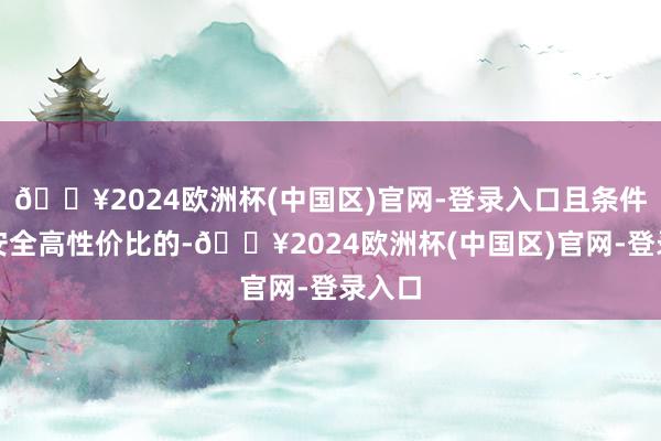 🔥2024欧洲杯(中国区)官网-登录入口且条件省事安全高性价比的-🔥2024欧洲杯(中国区)官网-登录入口
