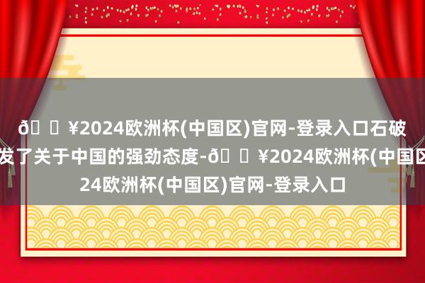 🔥2024欧洲杯(中国区)官网-登录入口石破茂不单是理论抒发了关于中国的强劲态度-🔥2024欧洲杯(中国区)官网-登录入口