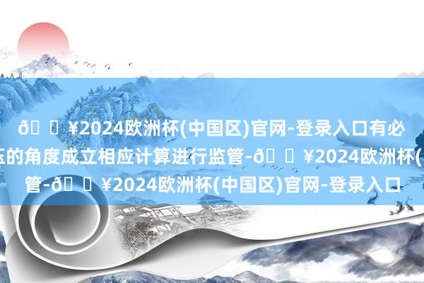 🔥2024欧洲杯(中国区)官网-登录入口有必要从遏抑往往拉抬打压的角度成立相应计算进行监管-🔥2024欧洲杯(中国区)官网-登录入口