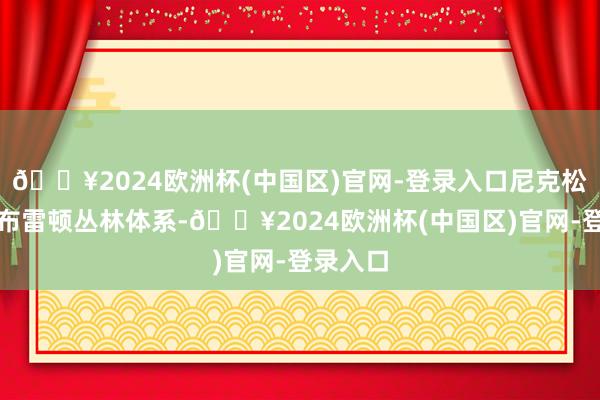 🔥2024欧洲杯(中国区)官网-登录入口尼克松受不了布雷顿丛林体系-🔥2024欧洲杯(中国区)官网-登录入口