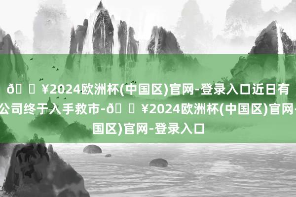 🔥2024欧洲杯(中国区)官网-登录入口近日有两家电影公司终于入手救市-🔥2024欧洲杯(中国区)官网-登录入口