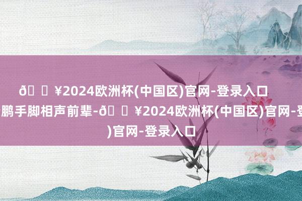 🔥2024欧洲杯(中国区)官网-登录入口       但岳云鹏手脚相声前辈-🔥2024欧洲杯(中国区)官网-登录入口