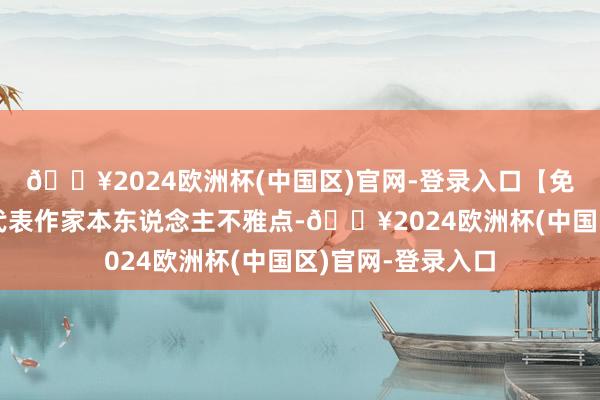 🔥2024欧洲杯(中国区)官网-登录入口【免责声明】本文仅代表作家本东说念主不雅点-🔥2024欧洲杯(中国区)官网-登录入口