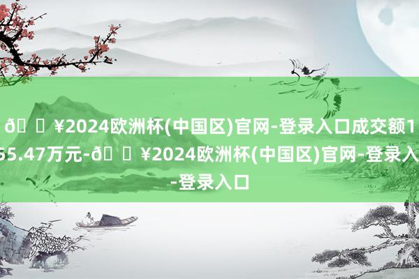🔥2024欧洲杯(中国区)官网-登录入口成交额1455.47万元-🔥2024欧洲杯(中国区)官网-登录入口