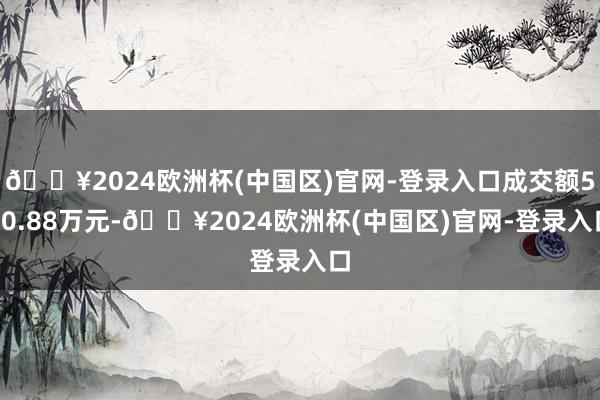 🔥2024欧洲杯(中国区)官网-登录入口成交额580.88万元-🔥2024欧洲杯(中国区)官网-登录入口