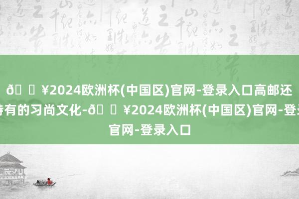🔥2024欧洲杯(中国区)官网-登录入口高邮还领有特有的习尚文化-🔥2024欧洲杯(中国区)官网-登录入口