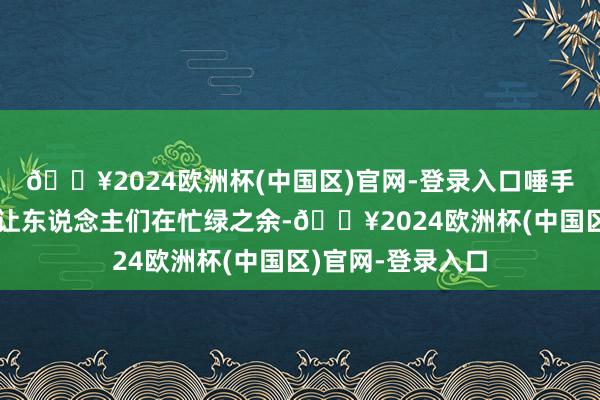 🔥2024欧洲杯(中国区)官网-登录入口唾手可得的包装诡计让东说念主们在忙绿之余-🔥2024欧洲杯(中国区)官网-登录入口