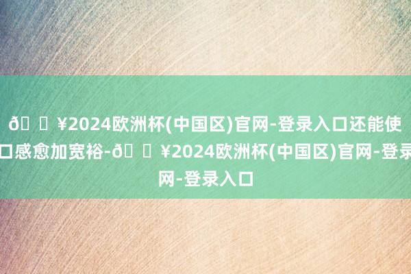 🔥2024欧洲杯(中国区)官网-登录入口还能使鱼肉口感愈加宽裕-🔥2024欧洲杯(中国区)官网-登录入口